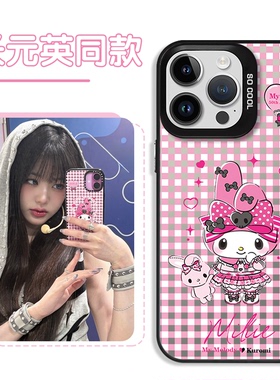 张元英同款手机壳苹果17华为vivo美乐蒂iPhone16promax小米15pro周边melody明星OPPO张员瑛Air女wonyoung适用