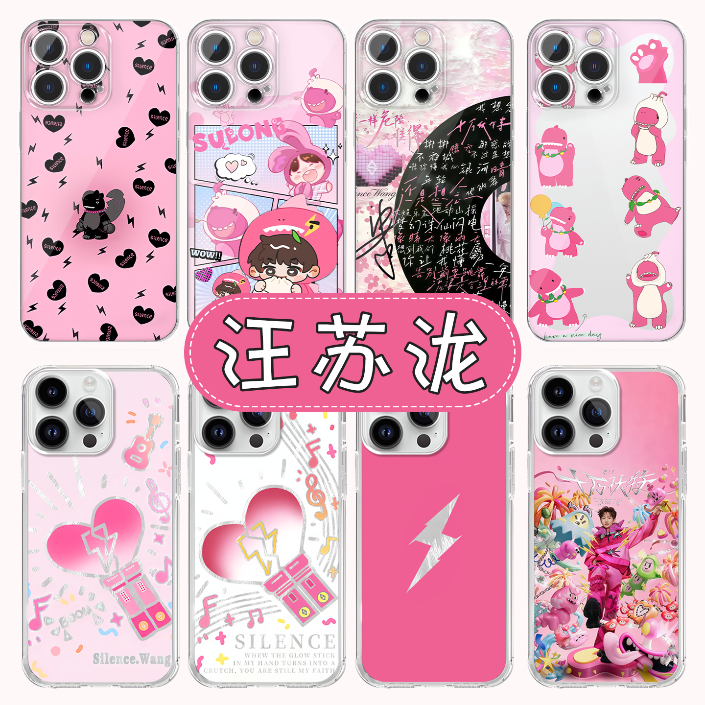 汪苏泷手机壳演唱会应援素龙