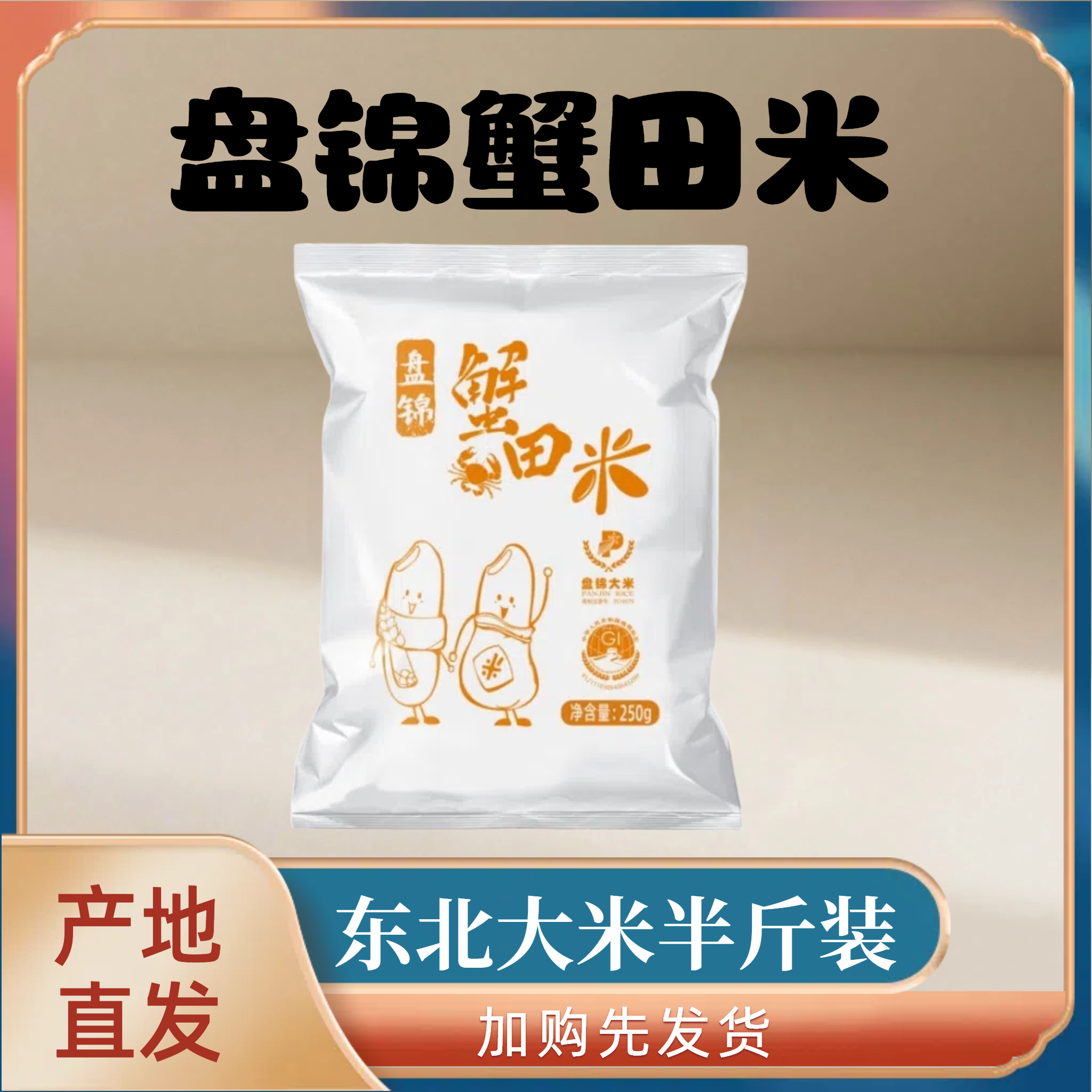 盘泽园盘锦蟹田米半斤装圆粒珍珠米250g当季新米东北大米