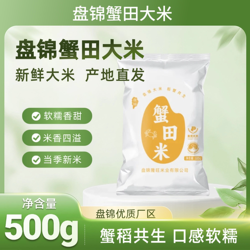 盘锦蟹田大米新鲜产地直发袋装东北大米500g