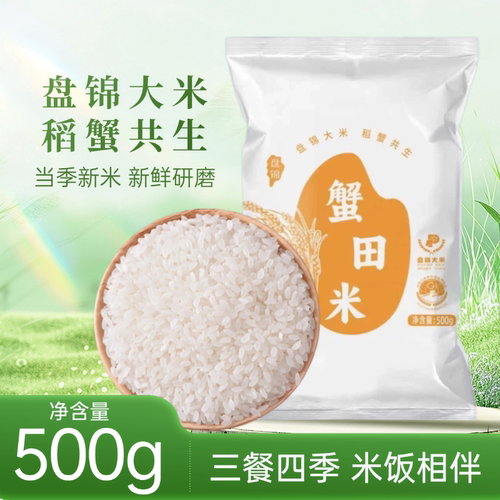 盘泽园盘锦蟹田米500g装当季新米盘锦大米1斤装产地直发东北大米