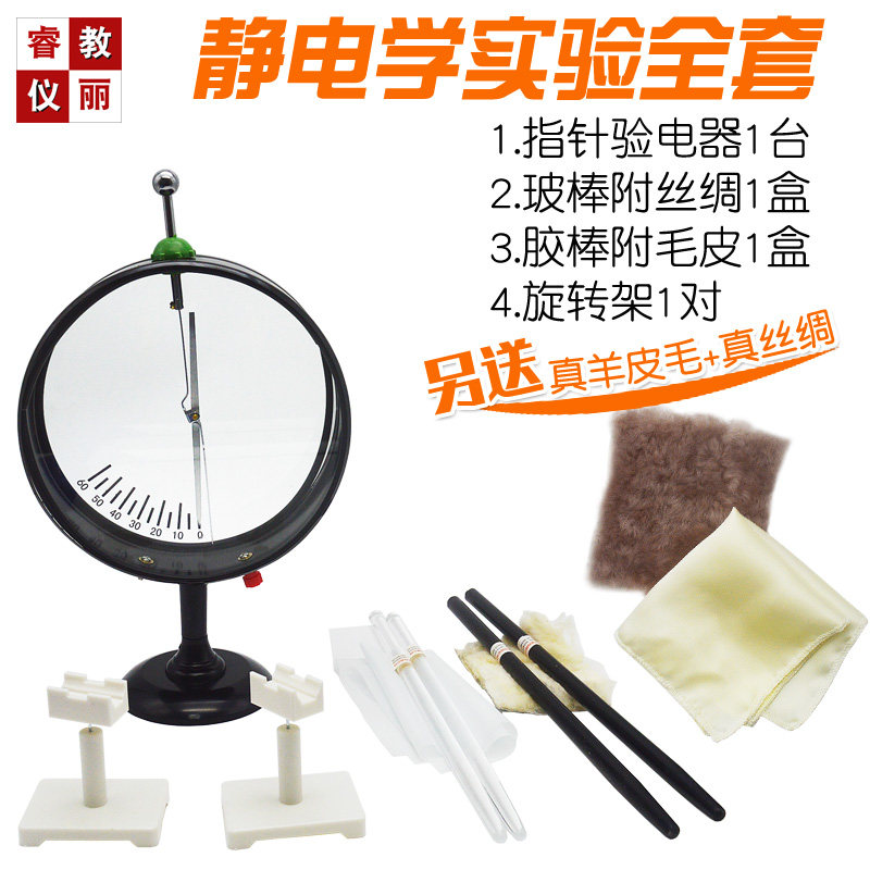 静电学实验装 指针验电器旋转架胶棒玻棒毛皮丝绸 物理教学器材