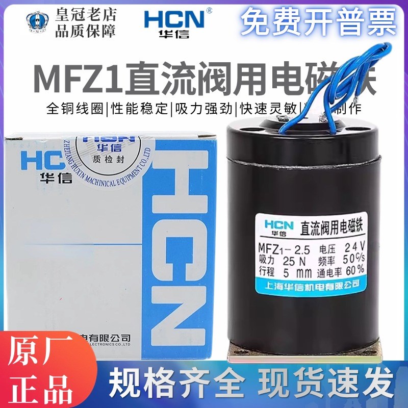 MFZ1-.5 HCN华信MFZ1-0.7   .8直流干式用电磁铁DC2V