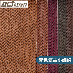 皮革面料色复古小编织纹沙发座椅装饰皮料背景墙软包硬包布料