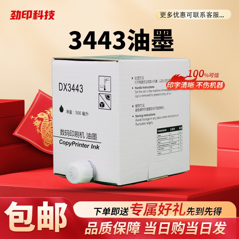 劲印 适用 理光 DX3443C 油墨 速印机 DD3344CK CP6302C CP6303C