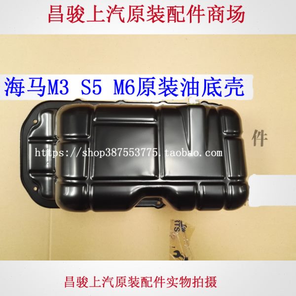 郑州海马M3 S5 M6 S5young发动机油底壳机油盘机油壳原装