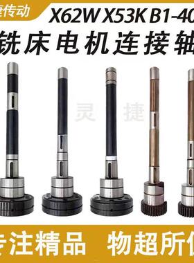 铣床电机连接轴北京X62W X52K齿轴X612A机床配件X502电磁离合器