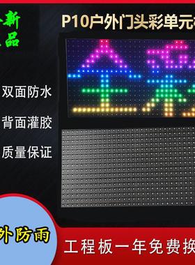 LED显示屏户外P5全彩模组P5P8P10全彩单元板P10红色显示屏防水板