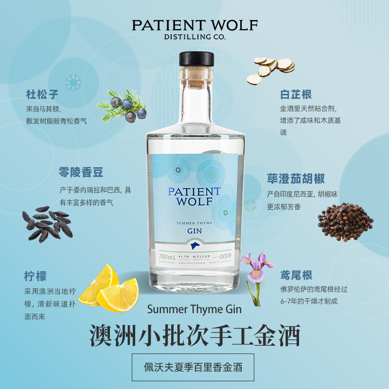 Patient Wolf佩沃夫夏季百里香杜松子金酒澳洲金酒调酒
