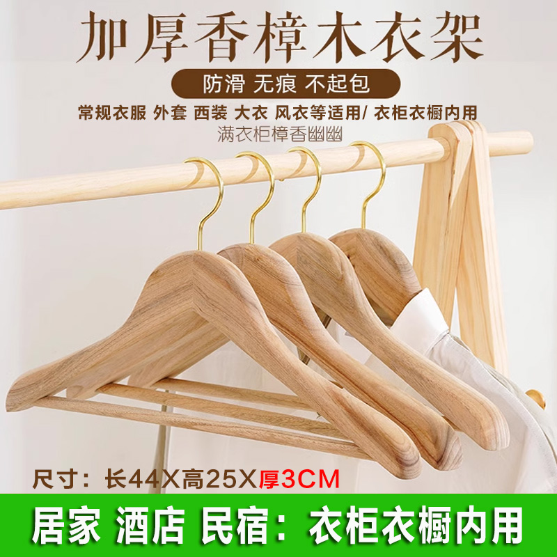 香樟木加厚大衣架家用酒店民宿衣柜适用挂衣宽肩无痕防滑实木衣架