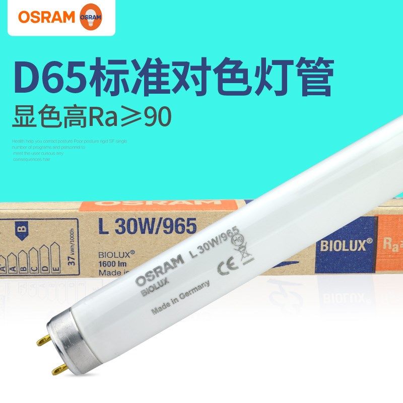 欧司朗D65对色灯管 L18W/965 标准对色灯箱灯管30W36W58W对色光源