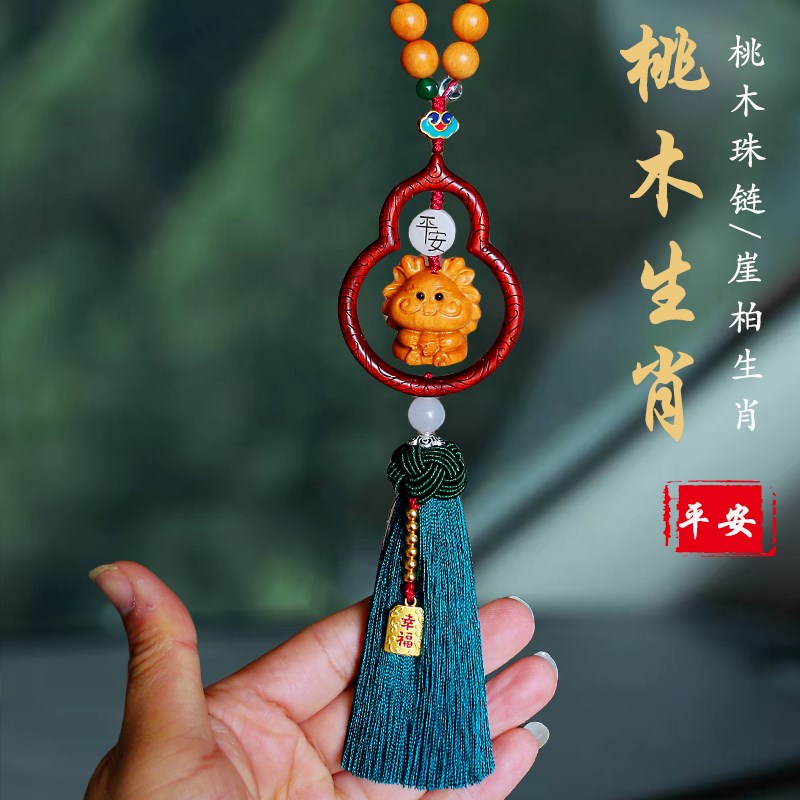 桃木汽车挂件22新款高档葫芦车内吊饰男女出入平安生肖车载饰品