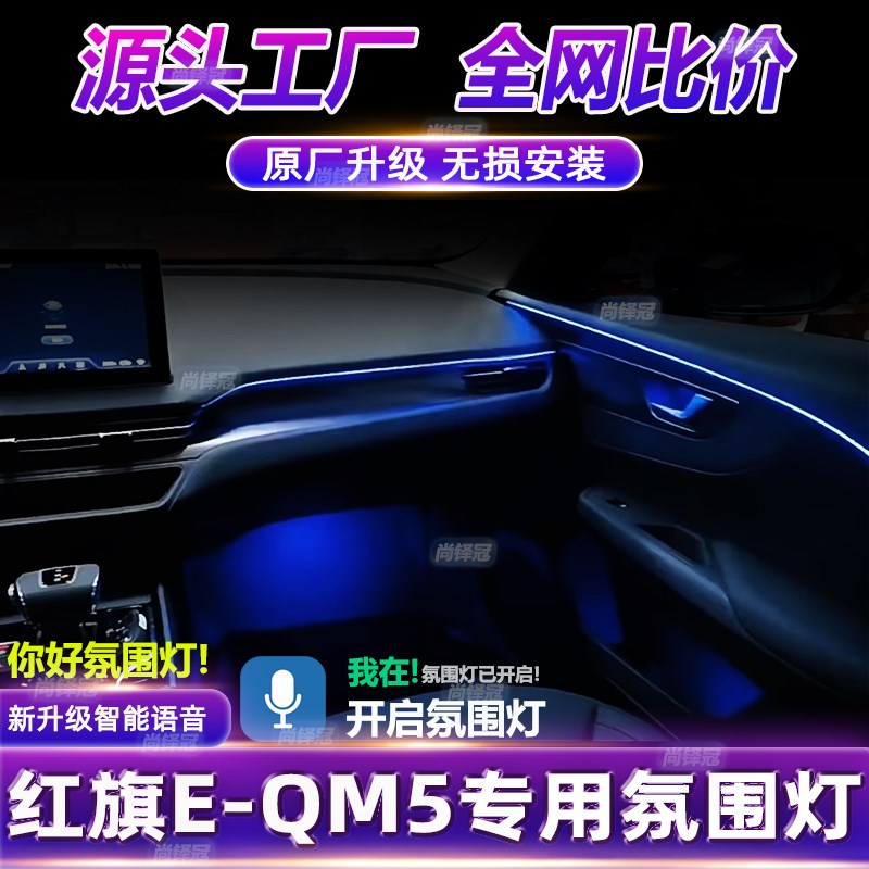 红旗eqm5专用氛围灯原厂车内改装车门升级改装动态流光气氛灯