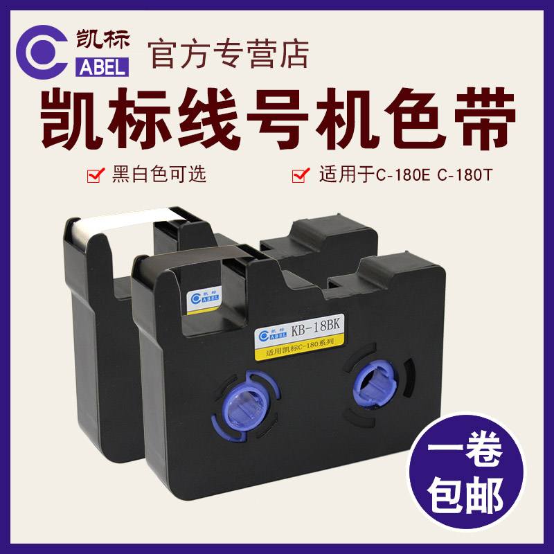 凯标线号机色带 KB-18BK黑色碳带C-180E/C-180专用标签纸贴纸线号