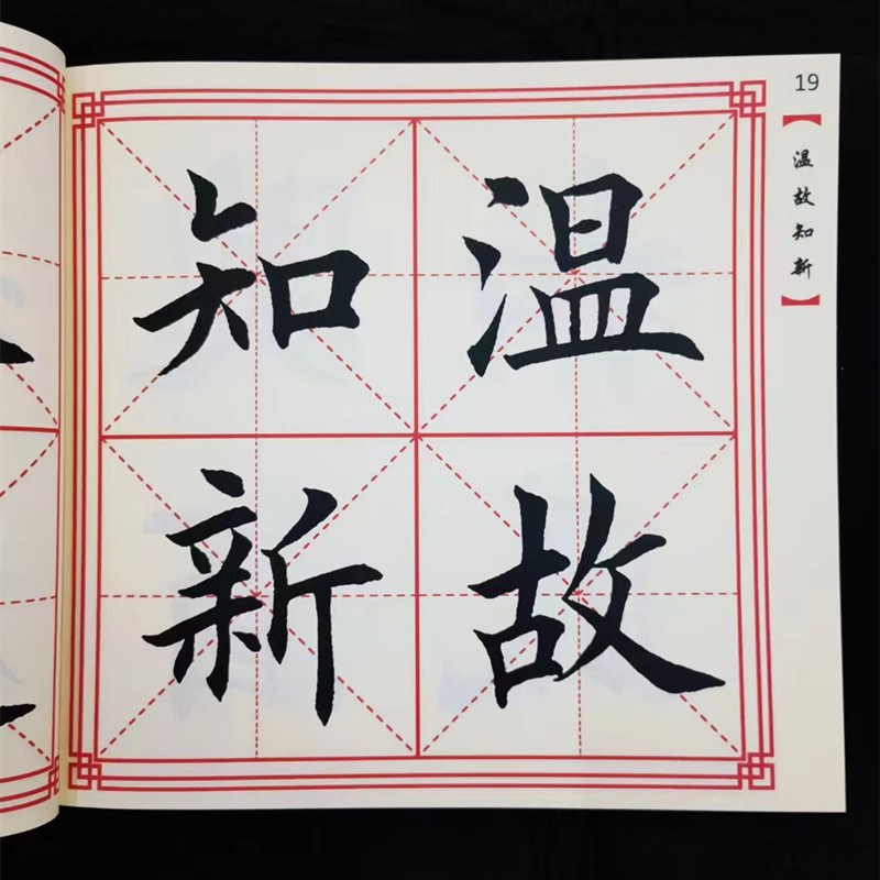 田英章楷书毛笔字帖四字成语对联春联字帖