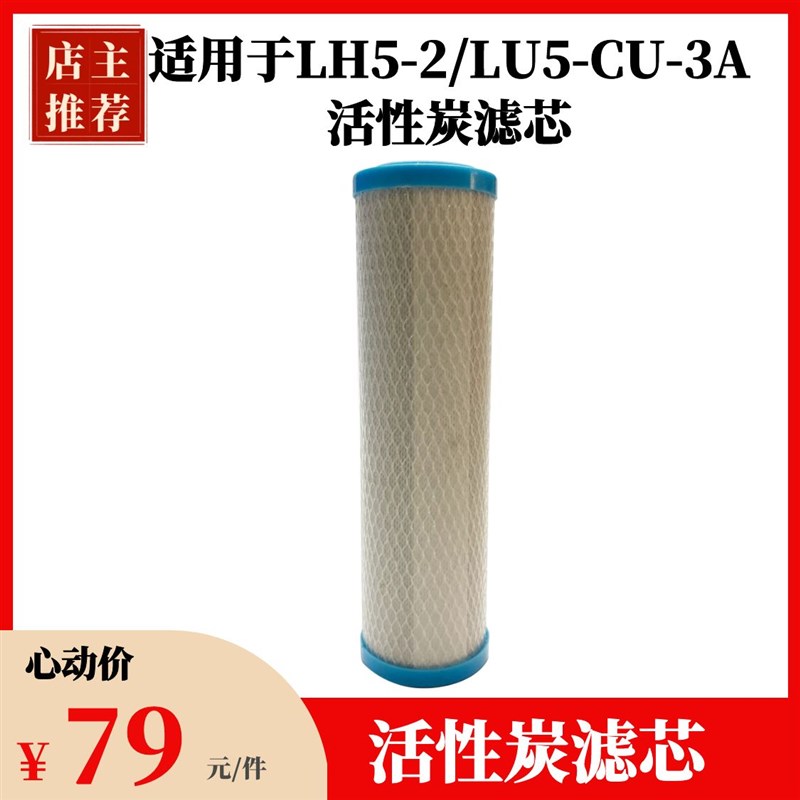 LH5-2/LU5-CU-3A超滤伴侣活性炭滤芯除味阻垢除味滤芯净水器直饮