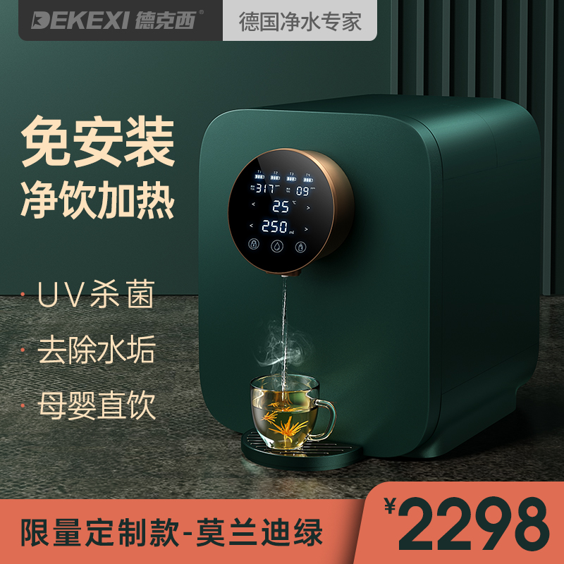 德国德克西净水器家用直饮加热一体机台式免安装净水机RO膜过滤器
