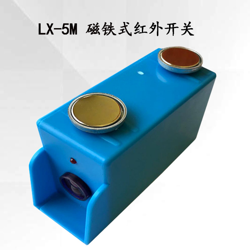 行车红外线限位行程光电开关防撞仪强磁起重LX5M航吊天车大车器机