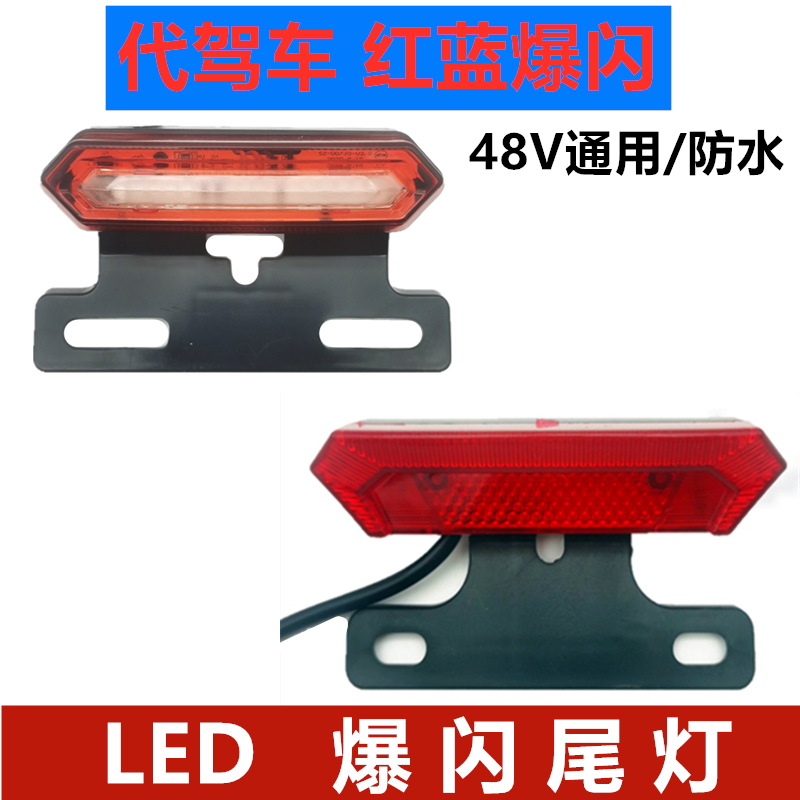 代驾车48V爆闪尾灯红蓝款led警示灯加装刹车灯通用款蜂鸟尾灯专用
