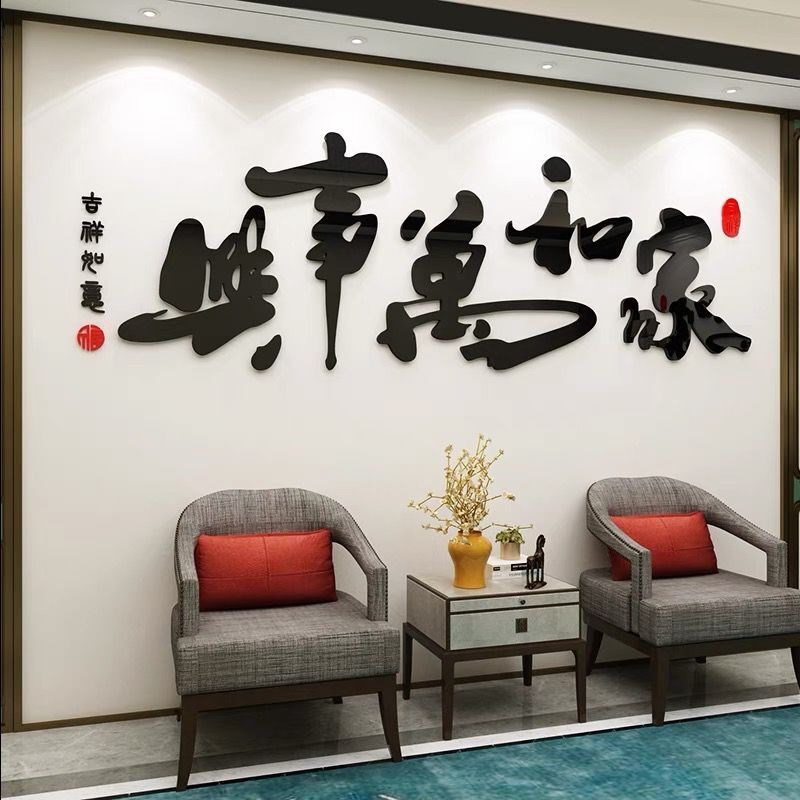 家和万事兴室内3d立体贴画元旦创意布置遮丑墙贴纸新年背景装饰图片