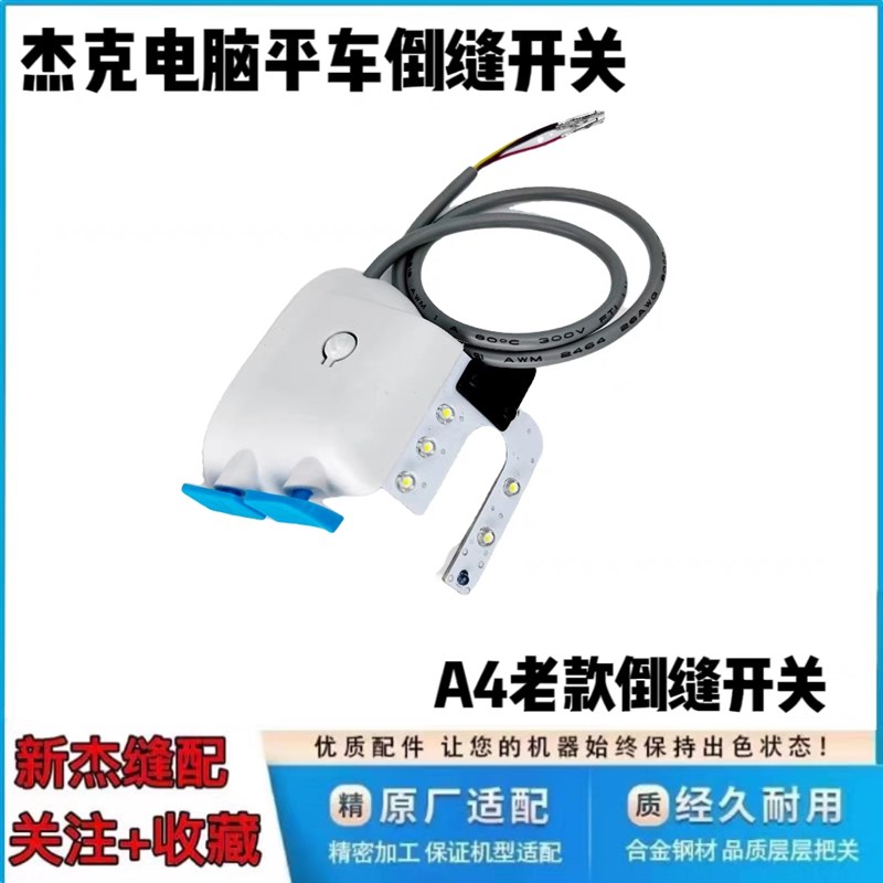 杰克A2//A4/A5/A6迅利IIE电脑平车倒回针开关 缝纫机车灯配件