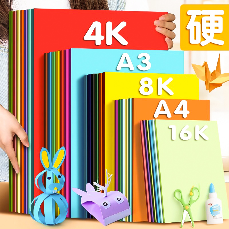 彩色卡纸硬卡纸手工纸厚硬彩纸幼儿园儿童制作材料A4纸学生8K画画