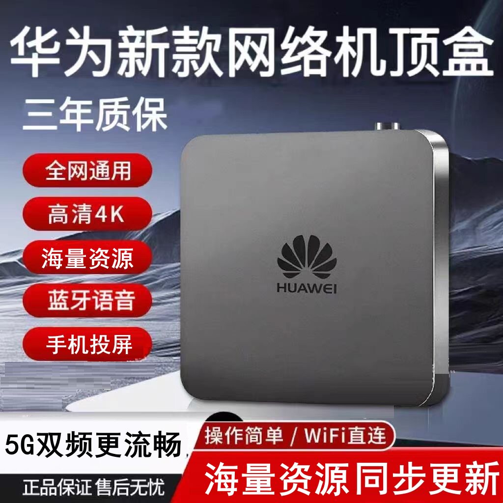 新款华为网络机顶盒永无线wifi投屏久4K高清免5G全网通费电视