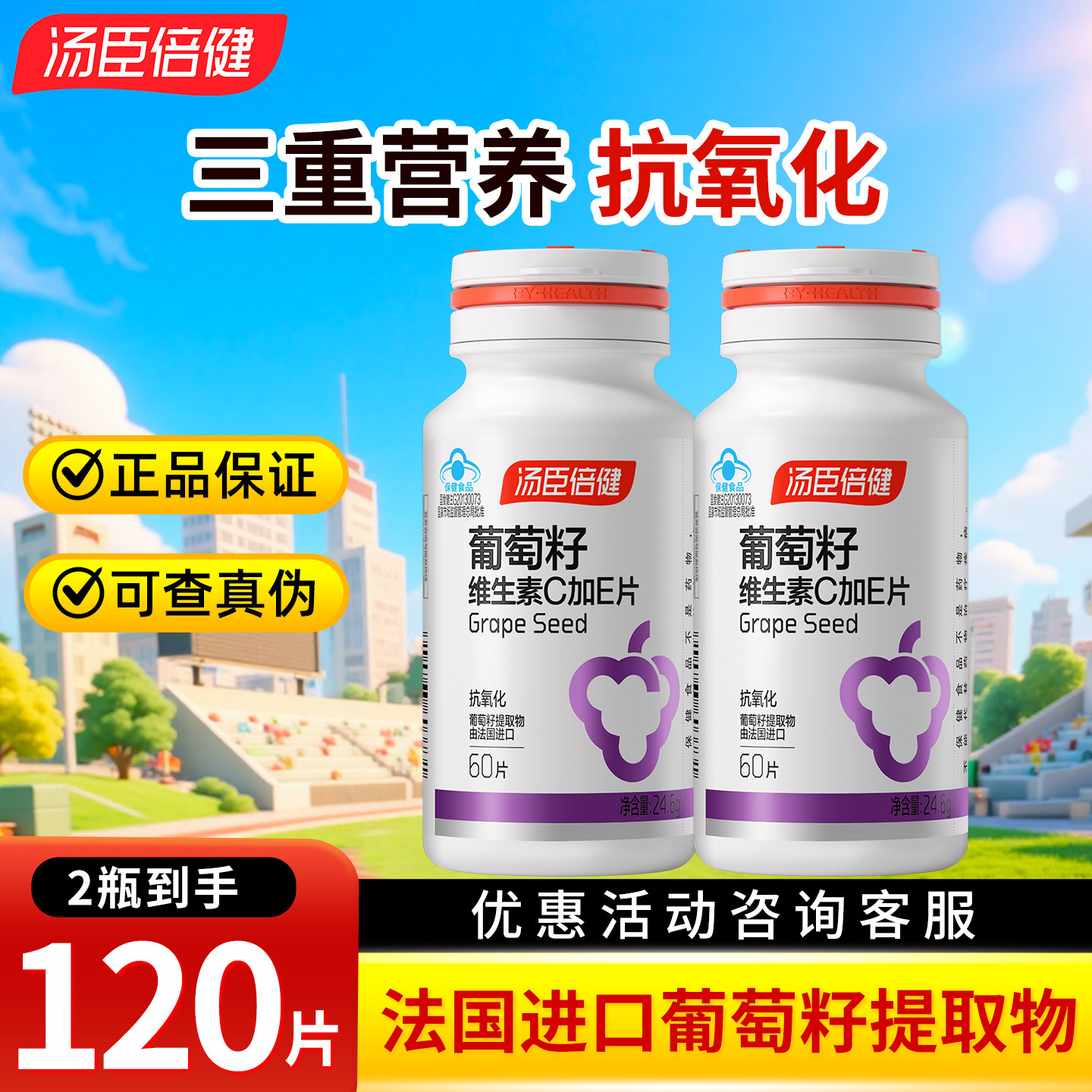 汤臣倍健 葡萄籽维生素C加E片 60片 含原花青素抗氧化维C维E图片