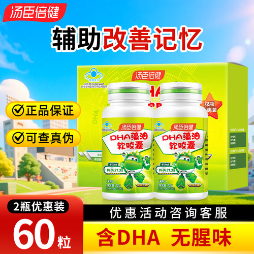 汤臣倍健 dha藻油软胶囊 60粒 少年儿童 DHA辅助改善记忆