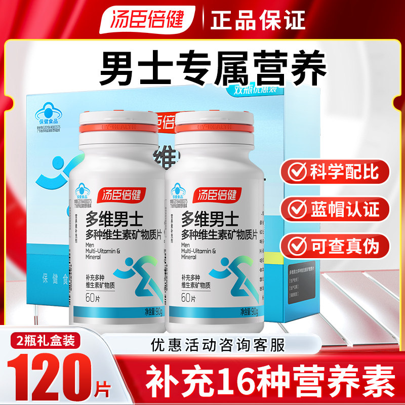 汤臣倍健男士多种维生素矿物质片补充复合维矿物质男性营养保健品