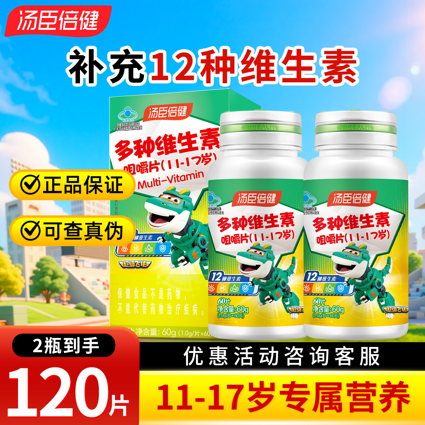 汤臣倍健 青少年多种维生素咀嚼片 新升级补充多种维生素