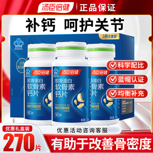 汤臣倍健胶原蛋白软骨素钙片 90片*3瓶 中老年人有助于改善骨密度
