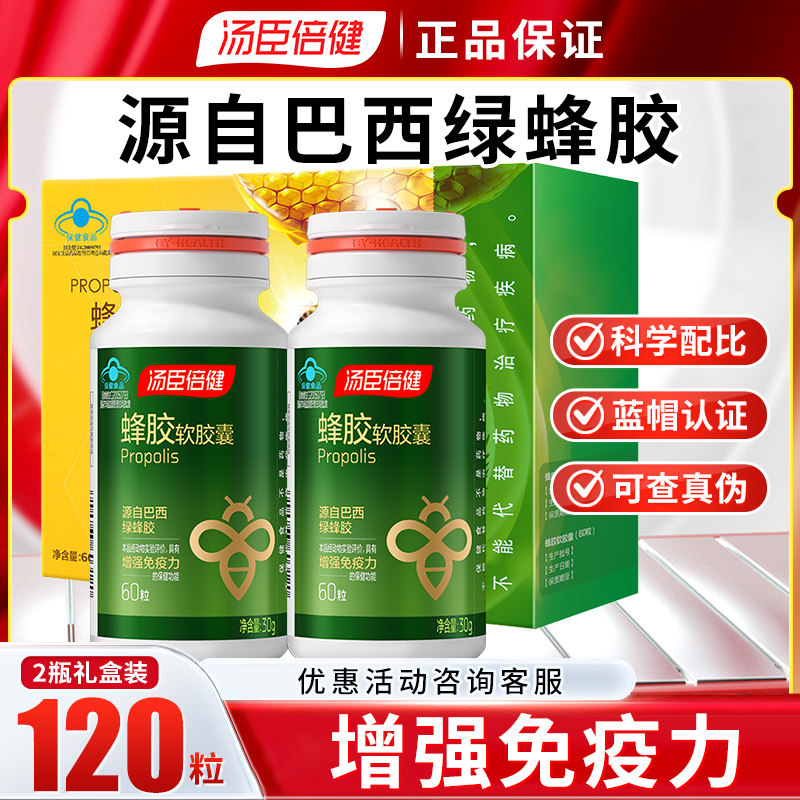 汤臣倍健蜂胶软胶囊60粒 成人中老年巴西绿蜂胶增强免疫力