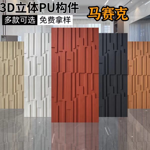 3D几何砖pu马赛克板新型立体构件砖水泥板石皮轻质文化石背景墙板