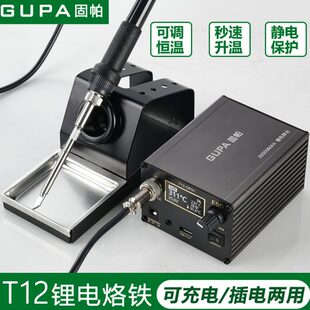 固帕可调温便携大功率恒温防静电家用充电锂电焊台T12高频电烙铁