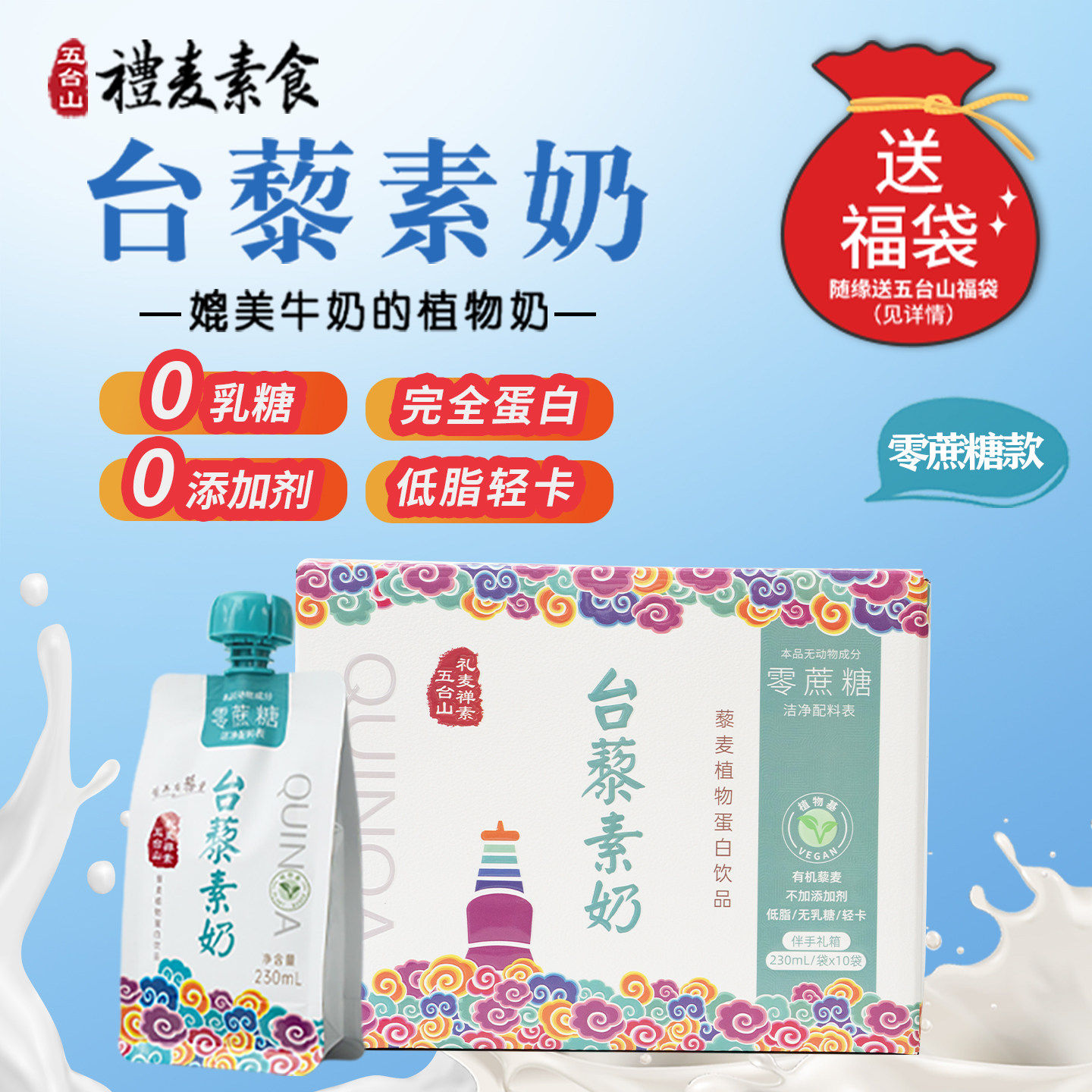 礼麦 五台山有机台藜麦奶植物蛋白无糖植物奶整箱素食饮品早餐奶