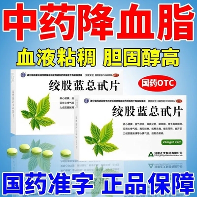 强健 绞股蓝总甙片降血脂用于高血脂症养心健脾益气和血除痰化瘀Y