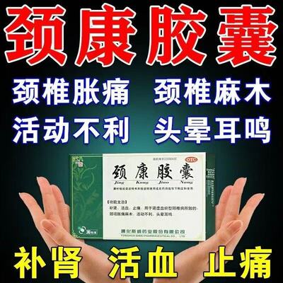 北京同仁堂颈康胶囊颈椎病脑供血不足头晕头昏心烦耳鸣药