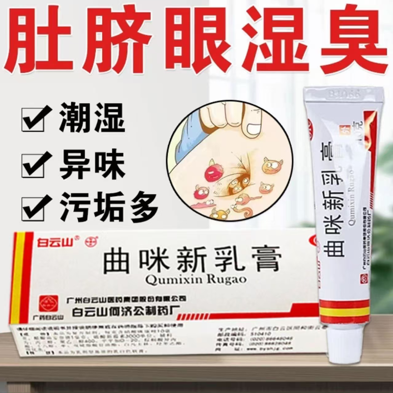 肚脐眼里湿湿的臭臭的 肚脐湿臭药膏 肚脐发臭 肚脐眼潮湿有臭味 - 实物图