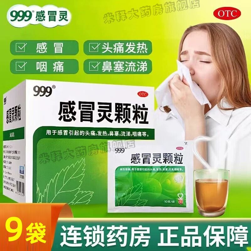 999感冒灵颗粒感冒发烧常备药鼻塞流鼻涕新峰感冒灵咳嗽咽喉痛图片
