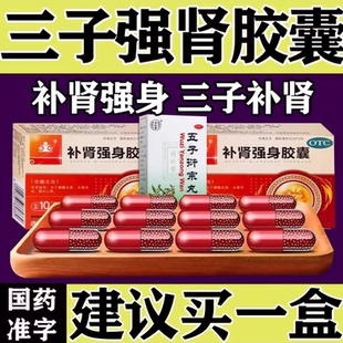 北京同仁堂三子强肾 苁蓉补肾阳痿早泄腰酸足软头晕耳鸣遗精男用