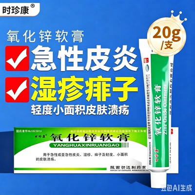 [时珍康]氧化锌软膏15%*20g*1支/盒