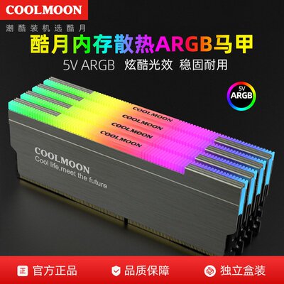 COOLMOON内存马甲 ARGB台式电脑内存条散热 神光同步5v幻彩内存壳
