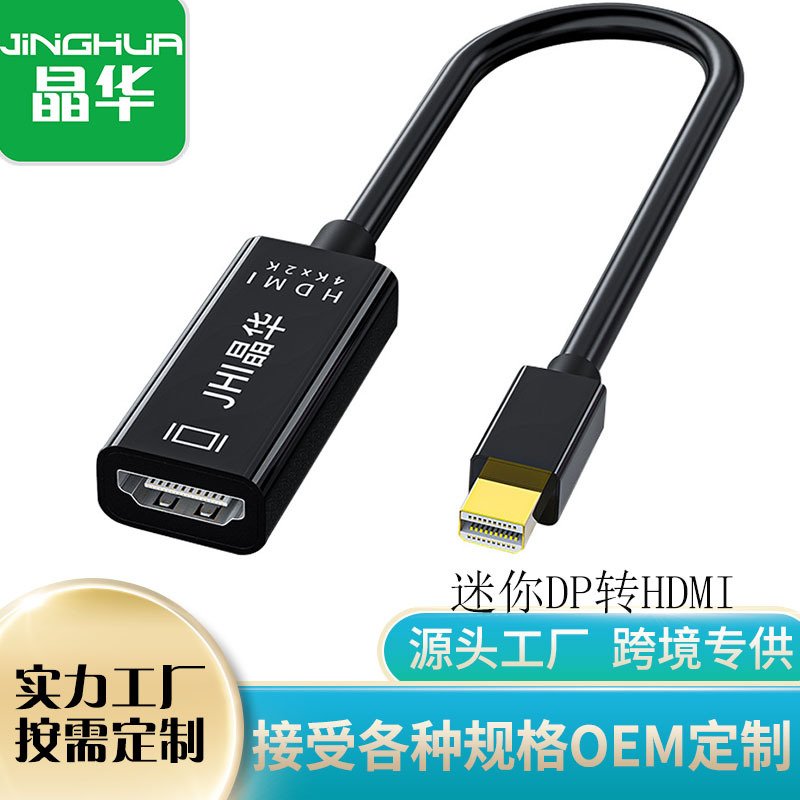 晶华MiniDisplayport转Hdmi支持4K雷电接口 miniDP转hdmi Macbook