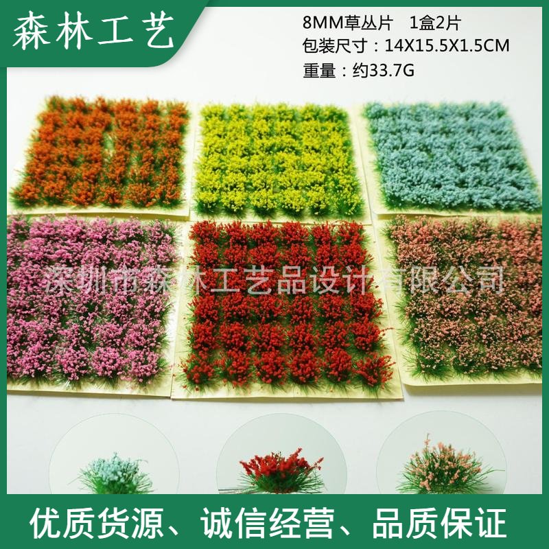 2PCS 模型草簇花簇 沙盘室外景观草坪花坪 不规则草丛 8mm草丛粒