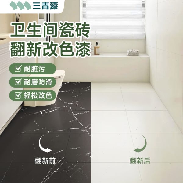 三青漆卫生间瓷砖改色专用漆阳台卫生间墙面地砖改造翻新防水油漆