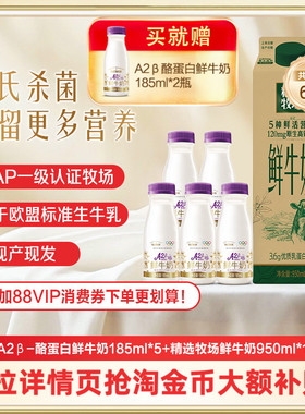 蒙牛鲜奶精选牧场鲜牛奶950ml*1盒+A2β酪蛋白鲜奶185ml*5瓶