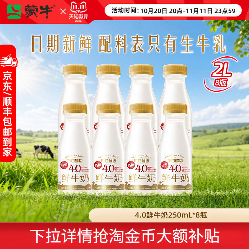 详情领补贴】蒙牛每日鲜语4.0鲜牛奶250ml*8瓶新鲜鲜奶