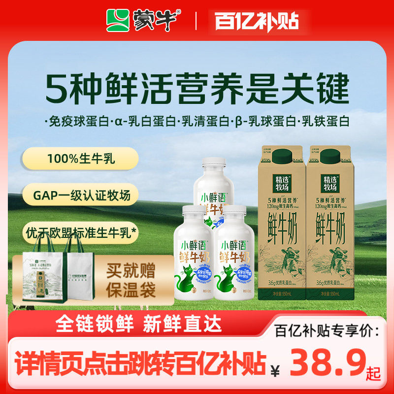 【百补】蒙牛鲜奶 精选牧场鲜牛奶950ml*2盒+小鲜语鲜奶450*3瓶,咖啡/麦片/冲饮,低温奶,淘宝优惠券,粉丝福利购,淘宝优惠卷