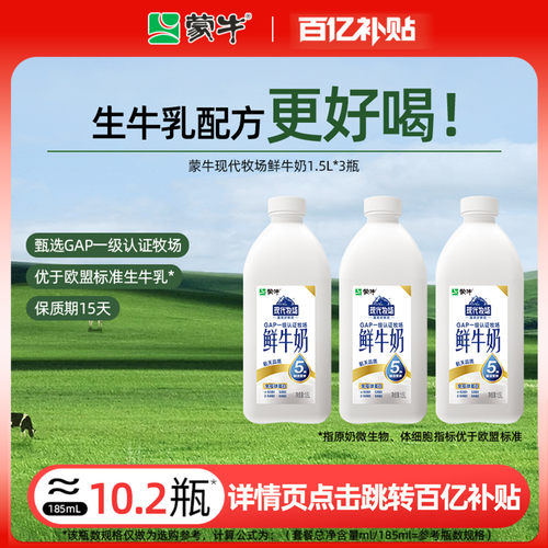 蒙牛现代牧场鲜牛奶1.5升*3桶